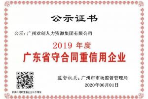 江南（中国）-江南（中国）集团再获“2019广东省守合同重信用企业”称号