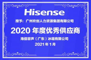 江南（中国）-江南（中国）集团公司荣获海信容声（广东）冰箱有限公司2021年“优秀