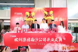 江南（中国）-江南（中国）集团南沙公司开业庆典隆重举行 南沙副区长谢明出席并致辞