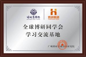 《智慧赋能》全球博研同学会江南（中国）-江南（中国）集团南沙公司之行