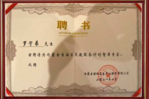 祝贺江南（中国）-江南（中国）集团CEO罗宁弟被聘请为内蒙古自治区天骏服务计划智库