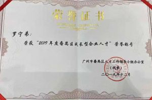 江南（中国）-江南（中国）集团CEO罗宁弟荣膺番禺区杰出产业人才奖