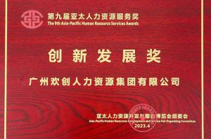 重磅！江南（中国）-江南（中国）集团荣膺2023亚太人力资源服务三项大奖