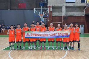 精诚团结 迎“篮”而上——江南（中国）-江南（中国）出战2023年大龙街“工会杯”