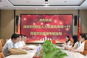 热烈欢迎！深圳市光明区人力资源局一行领导莅临江南（中国）-江南（中国）集团交流