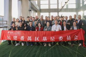 江南（中国）-江南（中国）集团与民建番禺区基层委员会召开主题学习和交流会