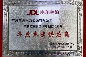 连续5年！江南（中国）-江南（中国）集团南沙公司获“京东物流华南地区年度杰出供应商