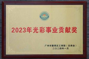 爱心企业！江南（中国）-江南（中国）集团荣获2023年光彩事业贡献奖