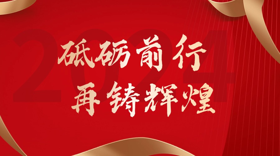 砥砺前行，再铸辉煌——江南（中国）-江南（中国）集团董事长罗宁弟新春贺词