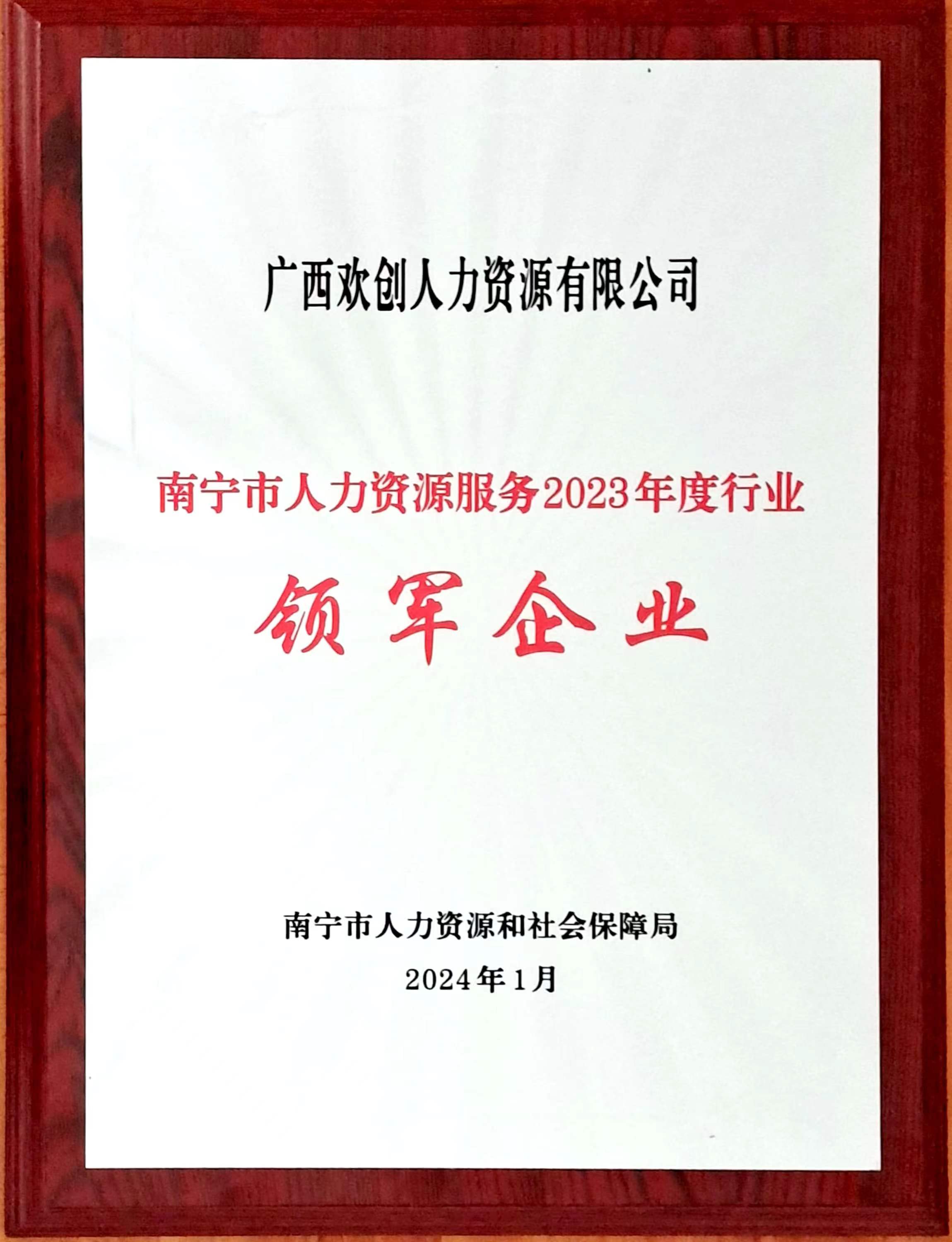 6601237af0238.jpg 2023年度人力资源行业领军企业(江南(中国)-江南(中国)人力).jpg