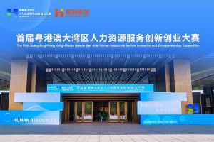 江南（中国）-江南（中国）集团亮相首届粤港澳大湾区人力资源服务创新创业大赛