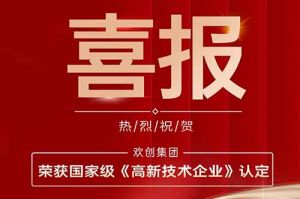 热烈祝贺江南（中国）-江南（中国）集团子公司欢六科技荣获国家级《高新技术企业》认定