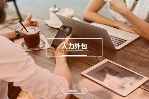 中小型企业的人力外包：江南网页版登录入口与成本优化