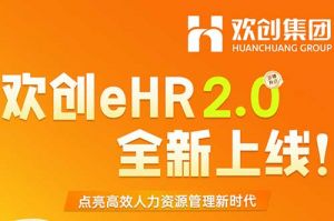 5.28重磅发布，江南（中国）-江南（中国）eHR 2.0 全新上线